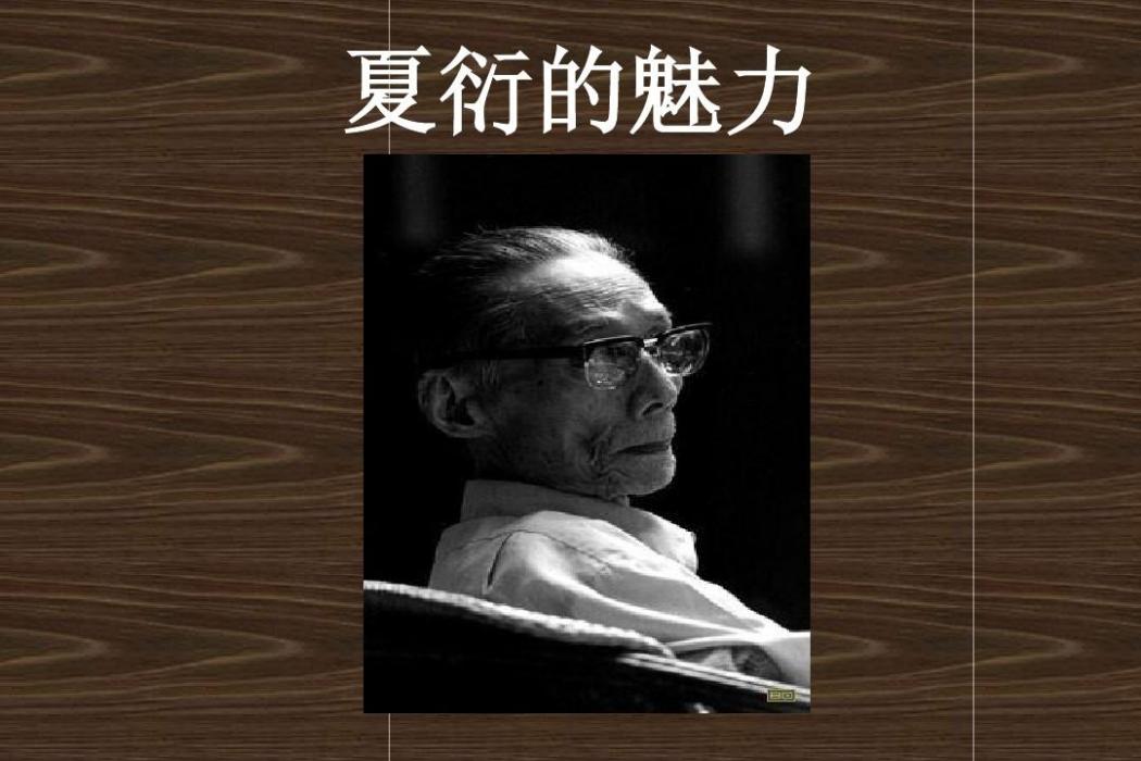 夏衍的魅力 夏衍的魅力