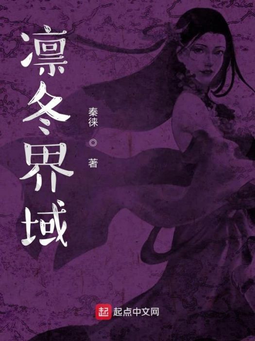 凜冬界域 凜冬界域