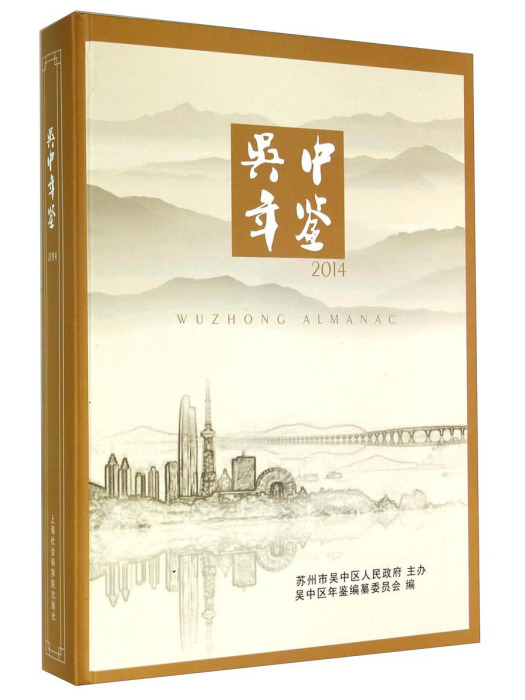 2014吳中年鑑 2014吳中年鑑