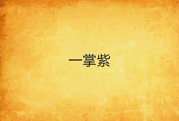 一掌紫