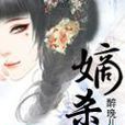 嫡殺(起點小說) 嫡殺(起點小說)