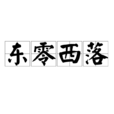 東零西落 東零西落
