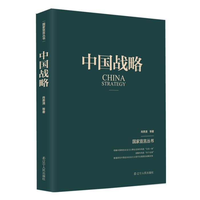 中國戰略 中國戰略