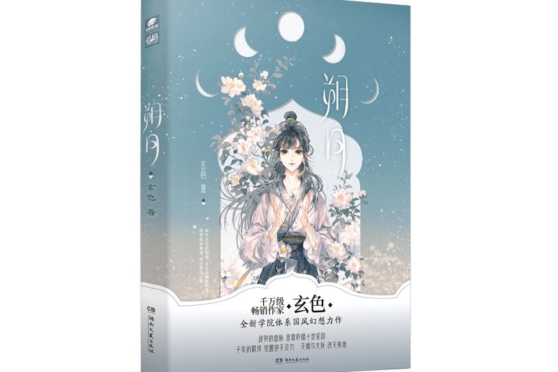 朔月(玄色所著小說) 朔月(玄色所著小說)
