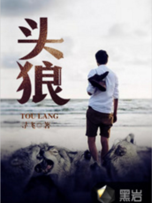 頭狼(黑岩網小說) 頭狼(黑岩網小說)
