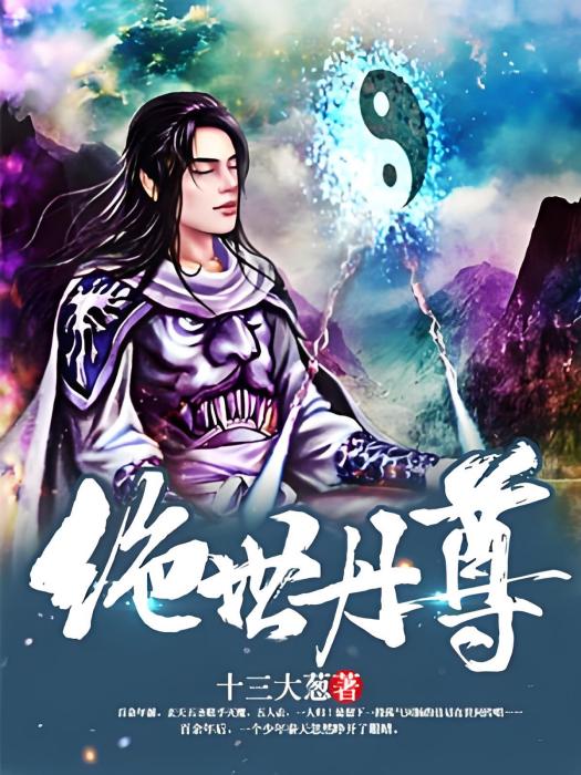 絕世丹尊(十三大蔥著網路小說) 絕世丹尊(十三大蔥著網路小說)