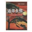 追尋永恆 追尋永恆