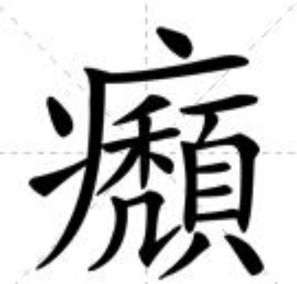 㿗 㿗