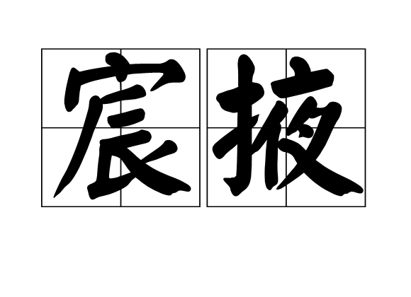 宸掖 宸掖