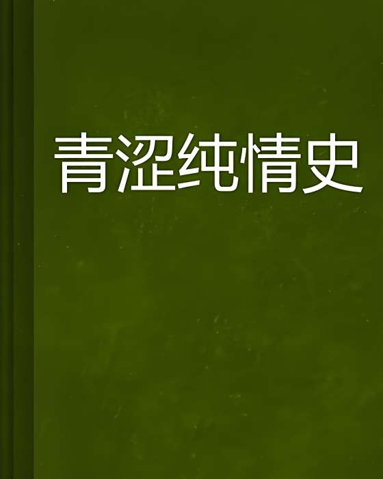 青澀純情史 青澀純情史