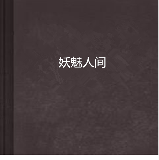 妖魅人間 妖魅人間