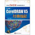 CorelDRAW X5經典教程 CorelDRAW X5經典教程