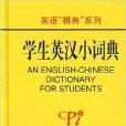 英語“精典”系列·學生英漢小詞典