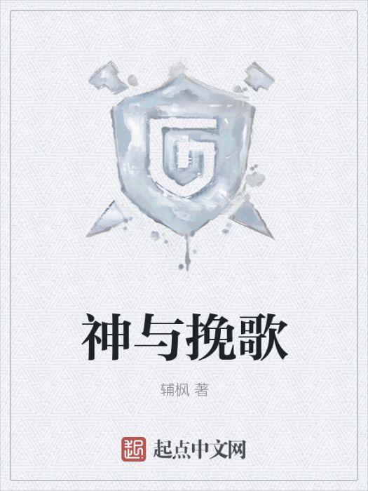 神與輓歌 神與輓歌