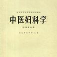 婦科學 婦科學