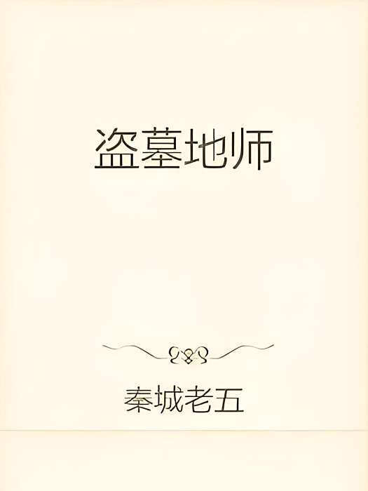 盜墓地師 盜墓地師