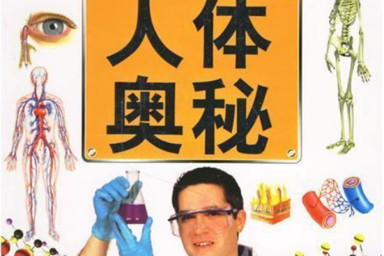 人體奧秘(2007年太白文藝出版社出版的圖書) 人體奧秘(2007年太白文藝出版社出版的圖書)