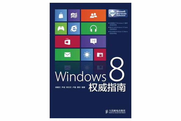 Windows 8權威指南 Windows 8權威指南