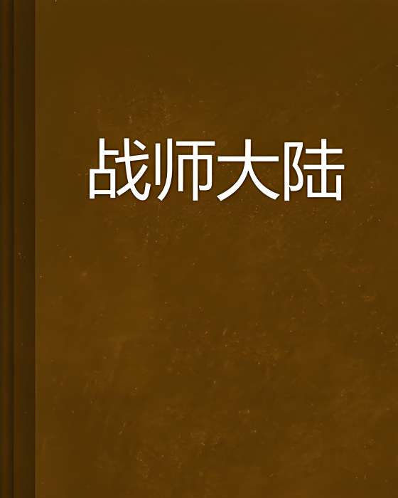 戰師大陸 戰師大陸