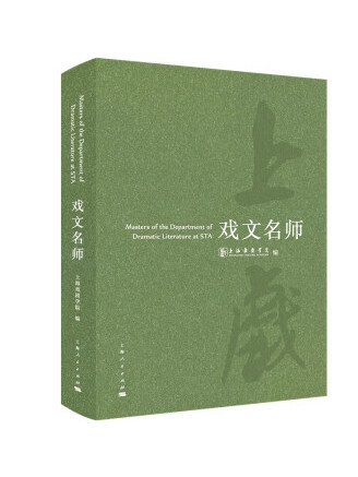 戲文名師 戲文名師