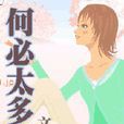 何必太多情