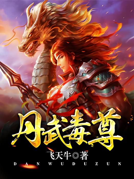 丹武毒尊 丹武毒尊
