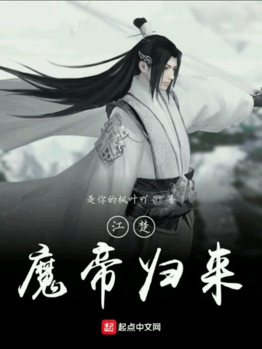 江楚魔帝歸來 江楚魔帝歸來