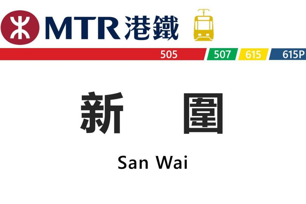 新圍站(中國香港特別行政區境內輕鐵車站) 新圍站(中國香港特別行政區境內輕鐵車站)