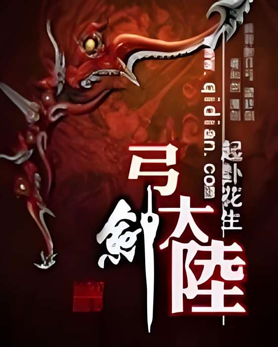弓劍大陸 弓劍大陸