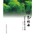 綠色的雲 綠色的雲