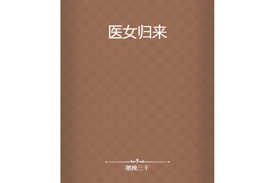 醫女歸來 醫女歸來