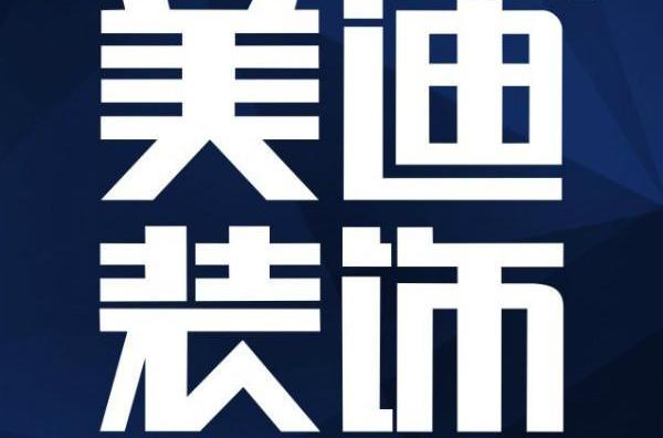美迪裝飾 美迪裝飾