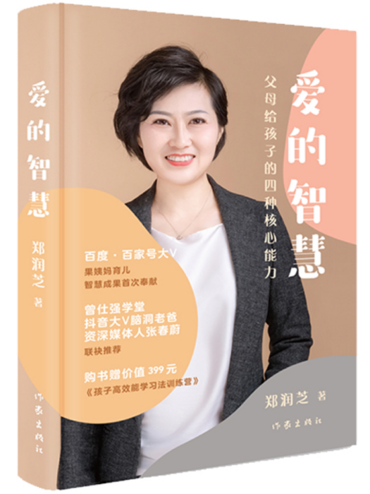 愛的智慧(作家出版社2022年5月出版的圖書) 愛的智慧(作家出版社2022年5月出版的圖書)
