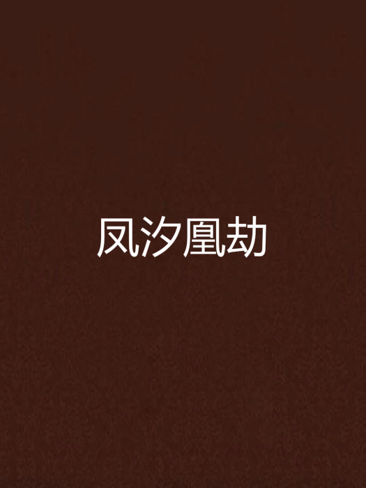 鳳汐凰劫