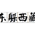 東躲西藏