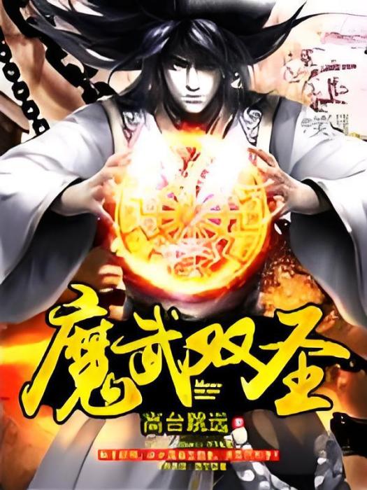 魔武雙聖 魔武雙聖