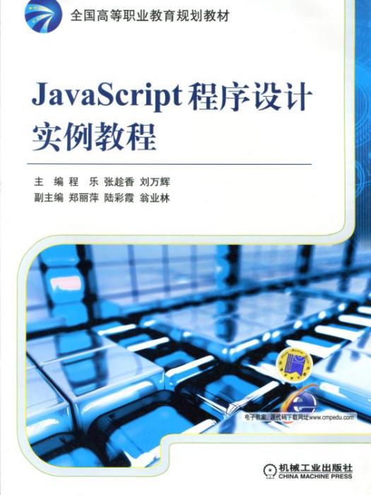 JavaScript程式設計實例教程(2019年機械工業出版社出版的圖書) JavaScript程式設計實例教程(2019年機械工業出版社出版的圖書)