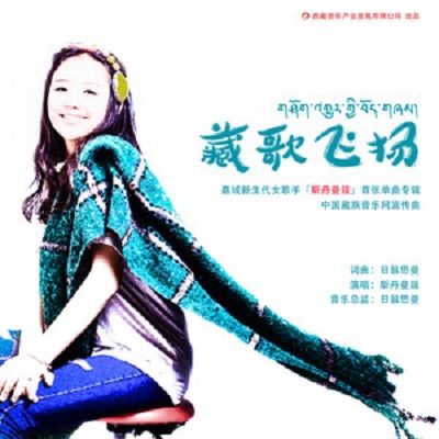 藏歌飛揚 藏歌飛揚