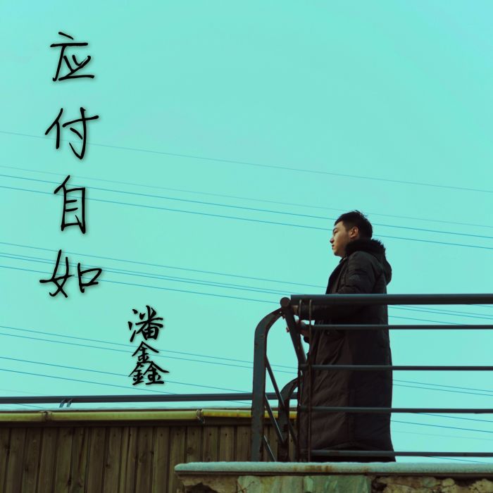 應付自如(一首歌曲的名稱) 應付自如(一首歌曲的名稱)