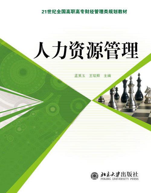 人力資源管理教材(北京大學出版社2010年版圖書)