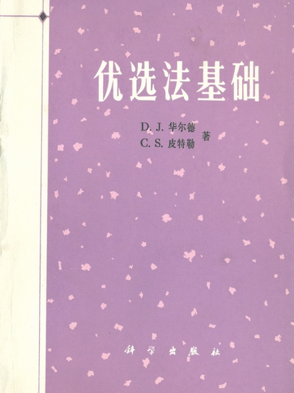 優選法基礎 優選法基礎