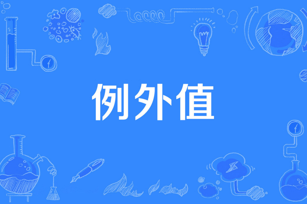 例外值 例外值