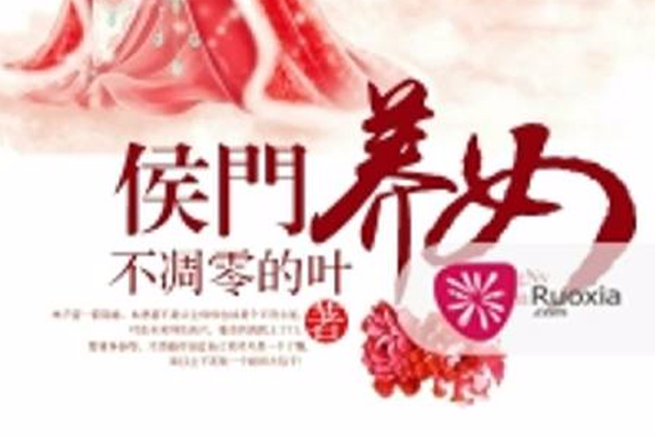 侯門養女 侯門養女