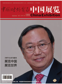 《中國展覽》2011年12月珍藏號