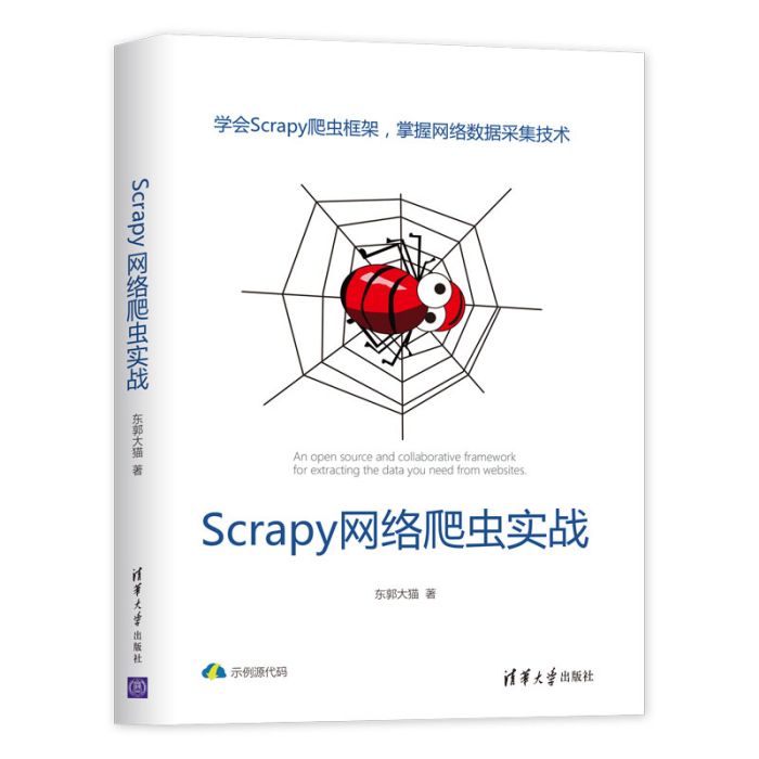 Scrapy網路爬蟲實戰 Scrapy網路爬蟲實戰