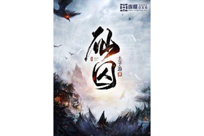 仙囚(士子游所著小說) 仙囚(士子游所著小說)