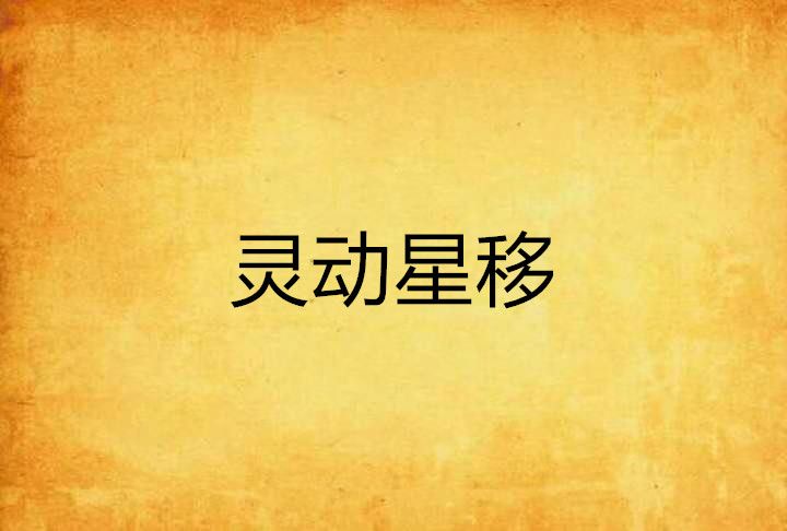 靈動星移 靈動星移