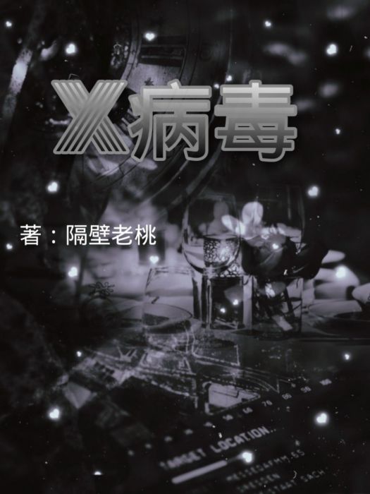 X—病毒 X—病毒