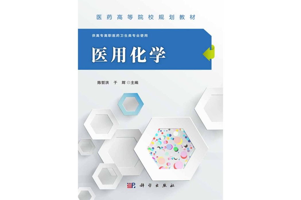 醫用化學(2016年科學出版社出版的圖書) 醫用化學(2016年科學出版社出版的圖書)