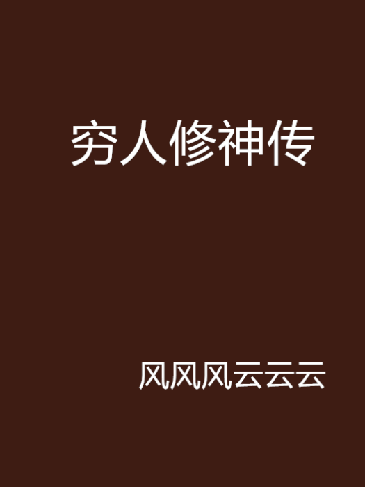 窮人修神傳 窮人修神傳